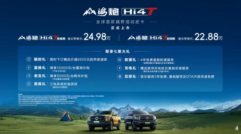 6 月 23 日，全球首款越野混动皮卡 —— 山海炮 Hi4-T 上市直播开启。