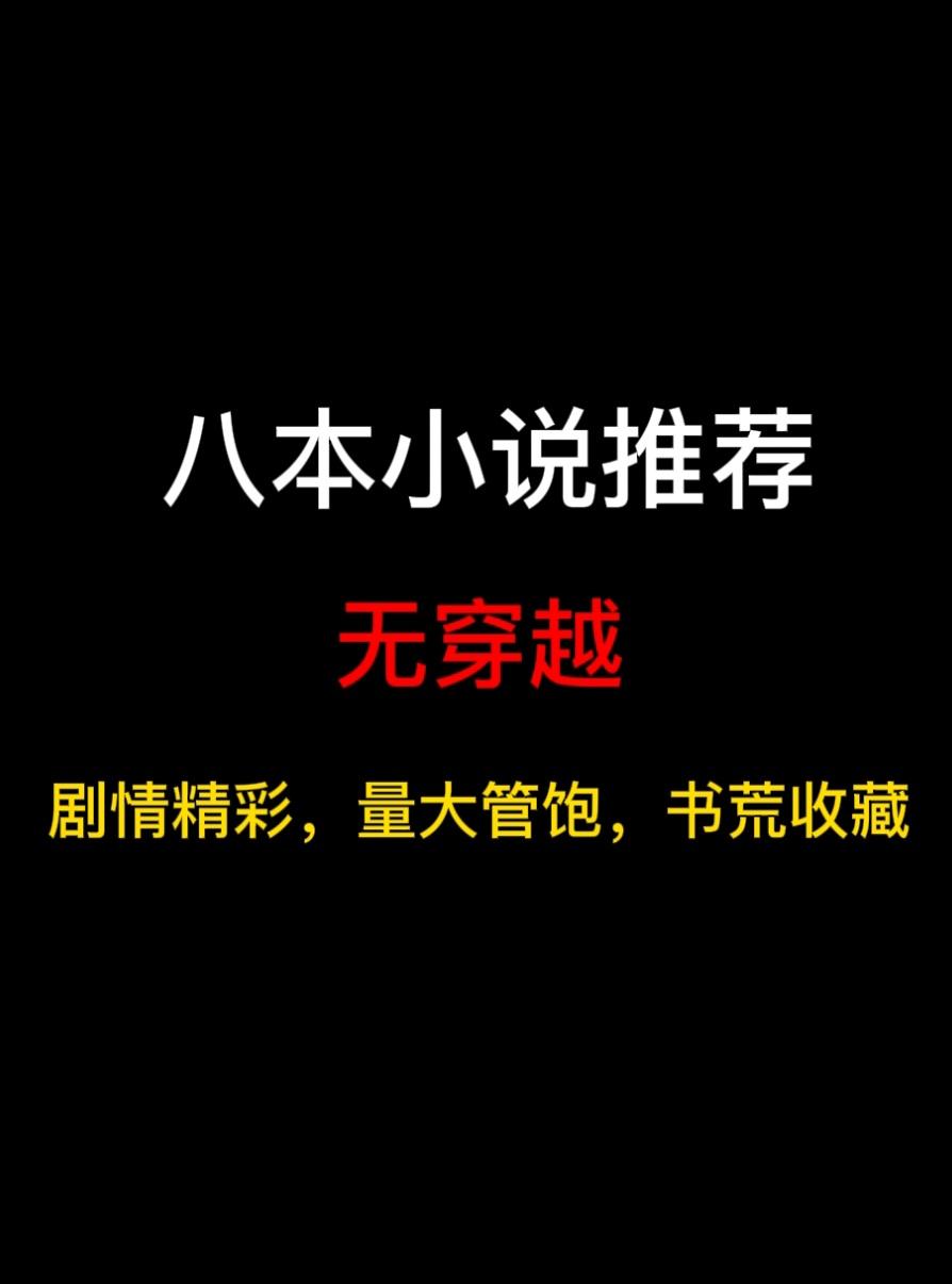 八本主角是土著的无穿越小说推荐，不穿越不重生，故事依旧硬核好看……