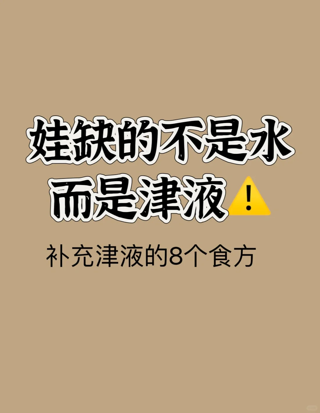 90%的妈妈不知道，娃缺的不是水，而是津液
