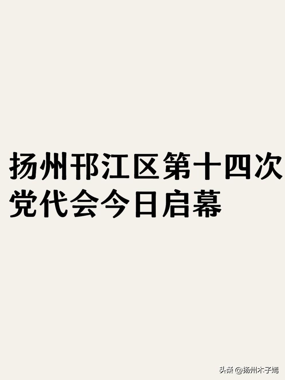 根据官方统一日程安排，中国共产党扬州市邗江区第十四次代表大会于7月27日上午正式