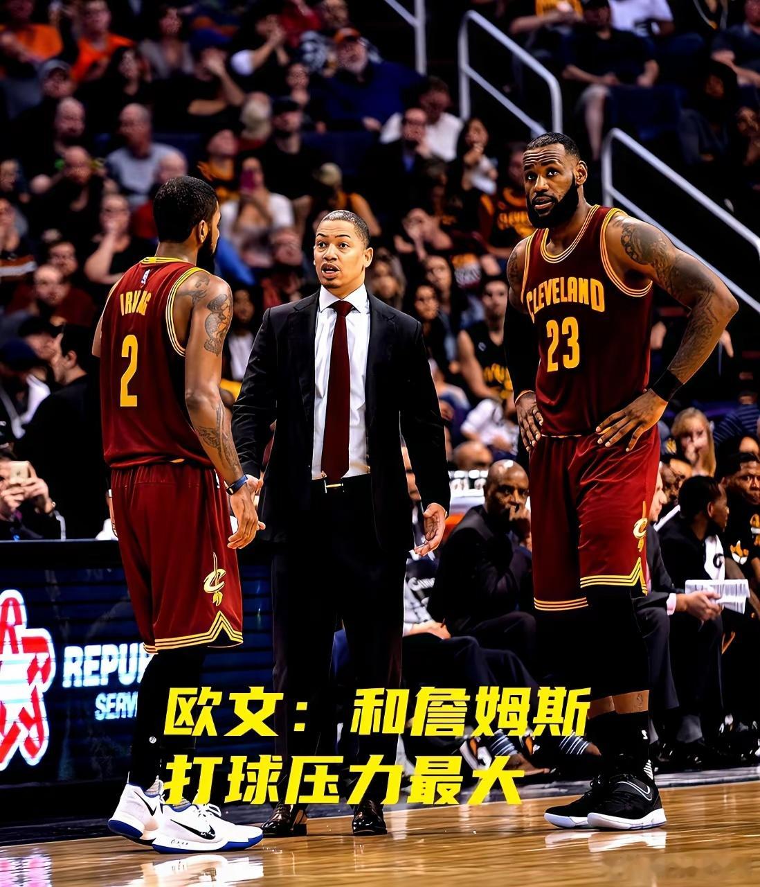 欧文直播一句话，把三位前任都点了名：“最累的是跟勒布朗，最轻松的是跟KD，最烧脑
