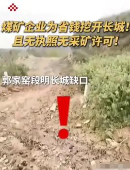 就为倒矿渣少跑几公里路，山西一家煤企竟将600多年明长城拦腰挖断。前后挖了近20
