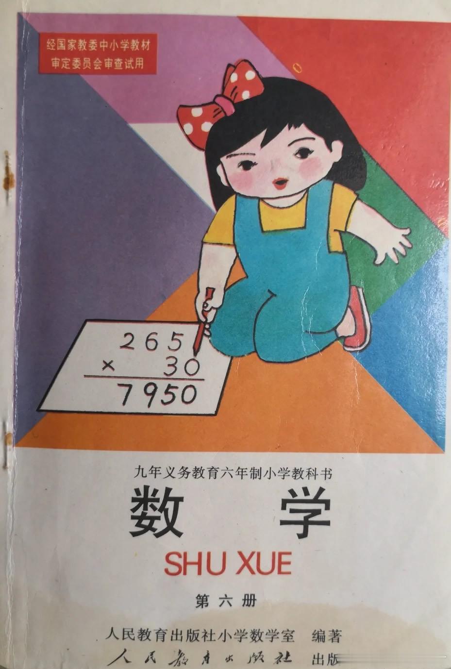 90年代的小学数学课本 