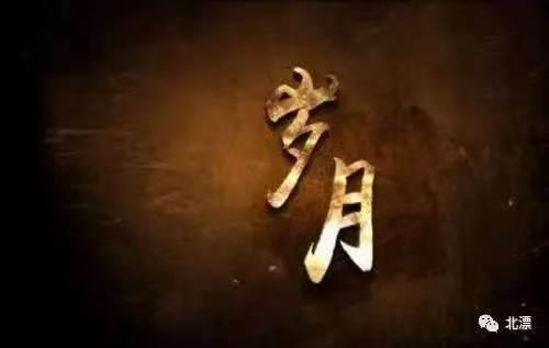 岁月
无情岁月尽沧桑，
已是人生后半场。
放下红尘烦心事，
换来闲暇品茶香。