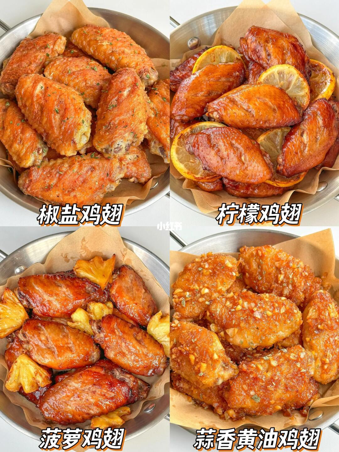 4⃣️款巨好吃的鸡翅做法！都快去做起来！！