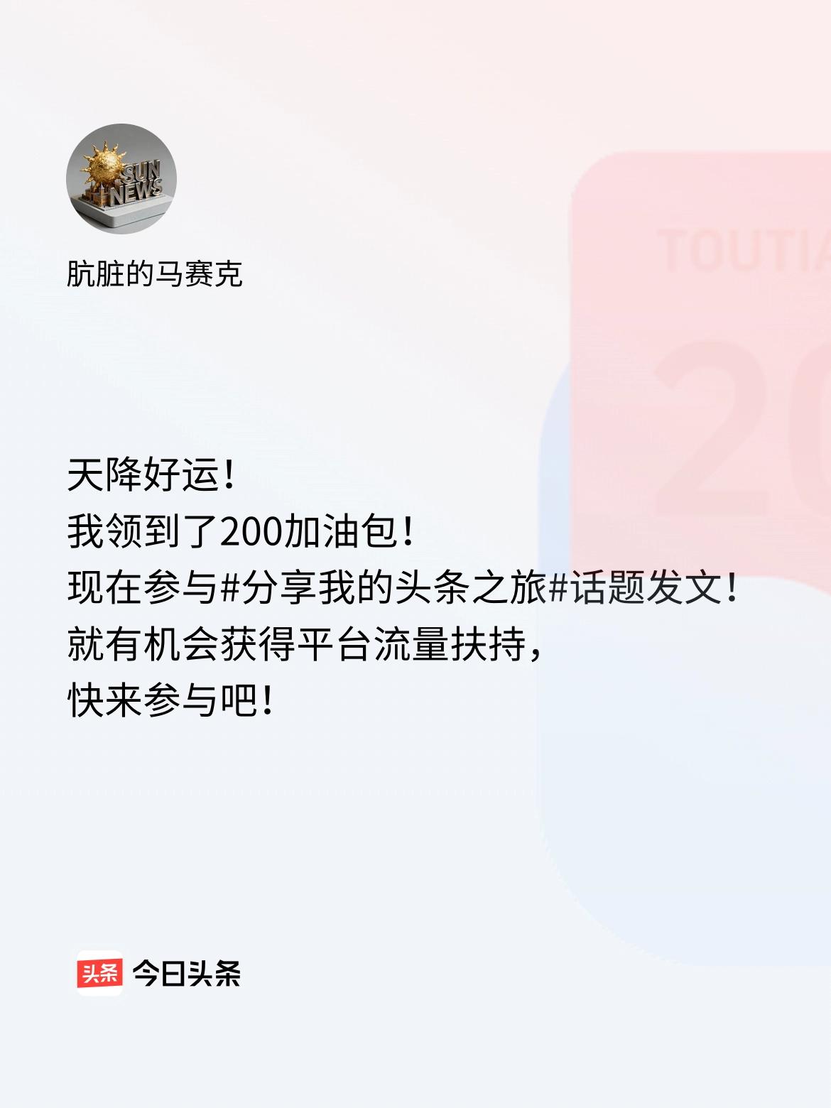 天降好运！我领到了200加油包！现在参与话题发文，就有机会获得平台流量扶持，快来