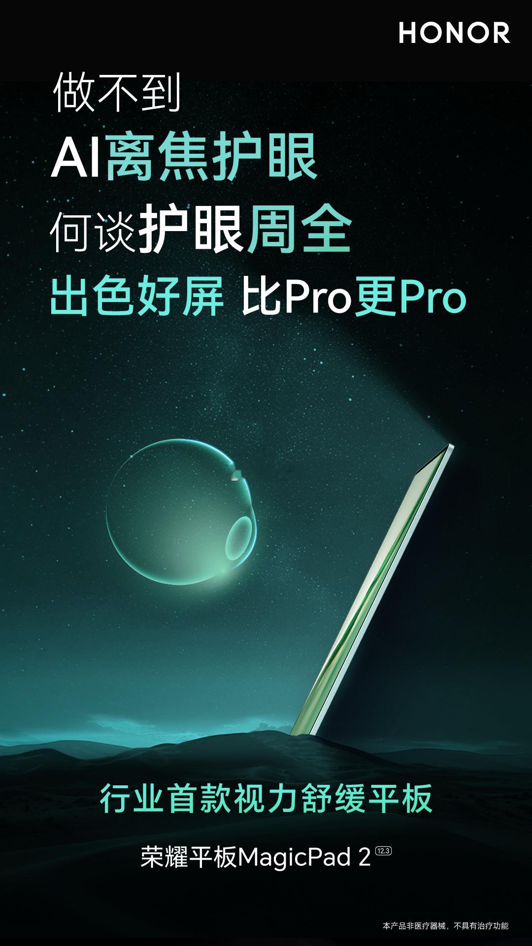 做不到AI离焦护眼，何谈护眼周全？行业首款视力舒缓平板，出色好屏，比Pro更Pr