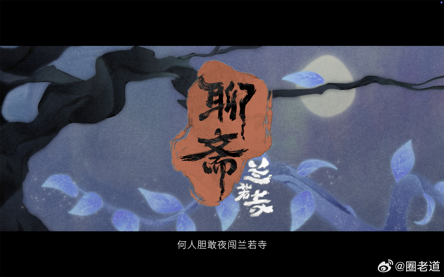 动画电影聊斋兰若寺定档 《聊斋：兰若寺》的预告片画面美到让我叹为观止，气氛也非常