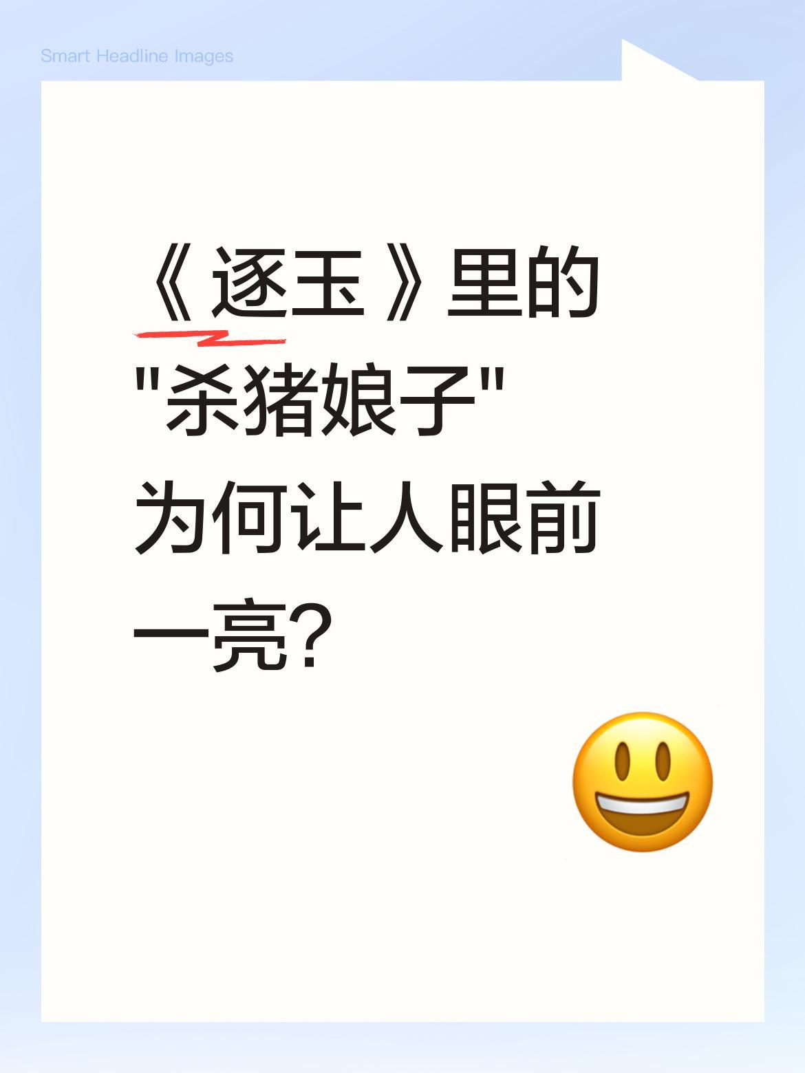 《逐玉》里的"杀猪娘子"为何让人眼前一亮？
剧中公孙鄞初见凡娘子时不禁感叹"没人