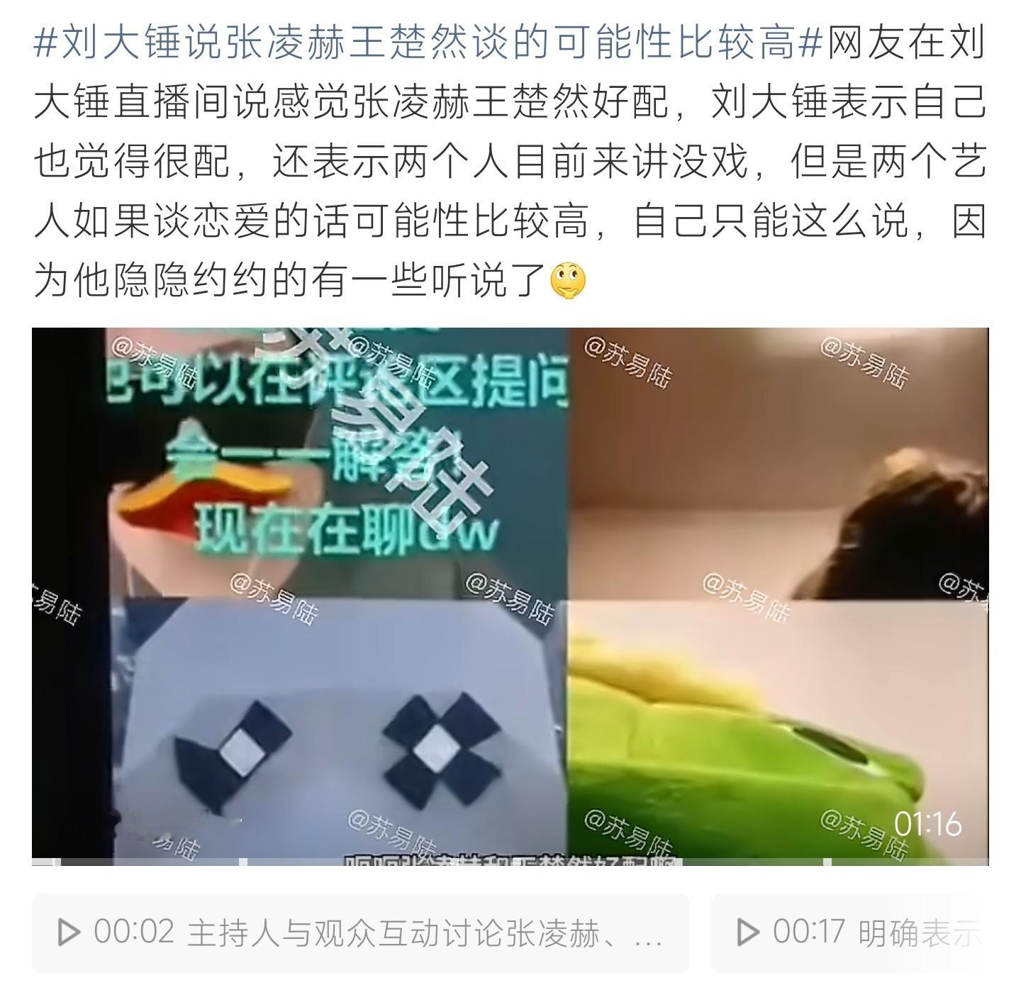 刘大锤说张凌赫王楚然谈的可能性比较高刘大锤直播透露内情，直言张凌赫与王楚然气质契