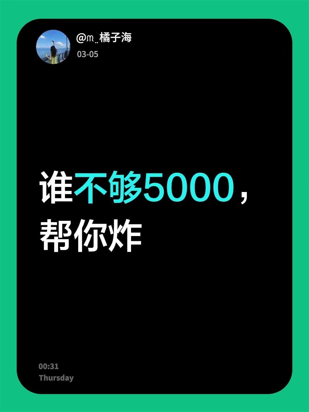 我评论了@慧小乖💕 的作品：谁不够5000，帮你炸