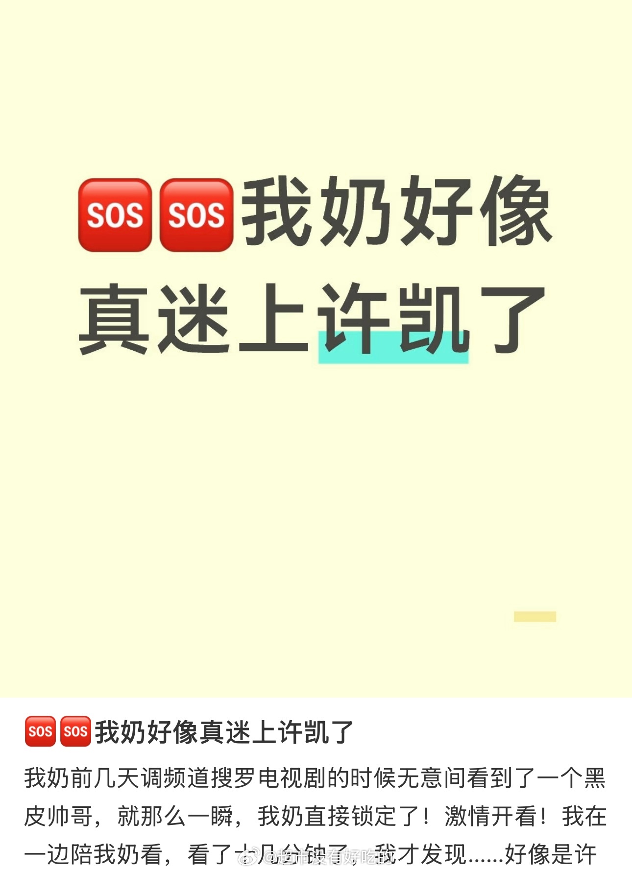 路人：我奶好像真迷上许凯了黑皮陈辉是小卤蛋 白皮稚嫩是水煮蛋  富察傅恒 是小馒