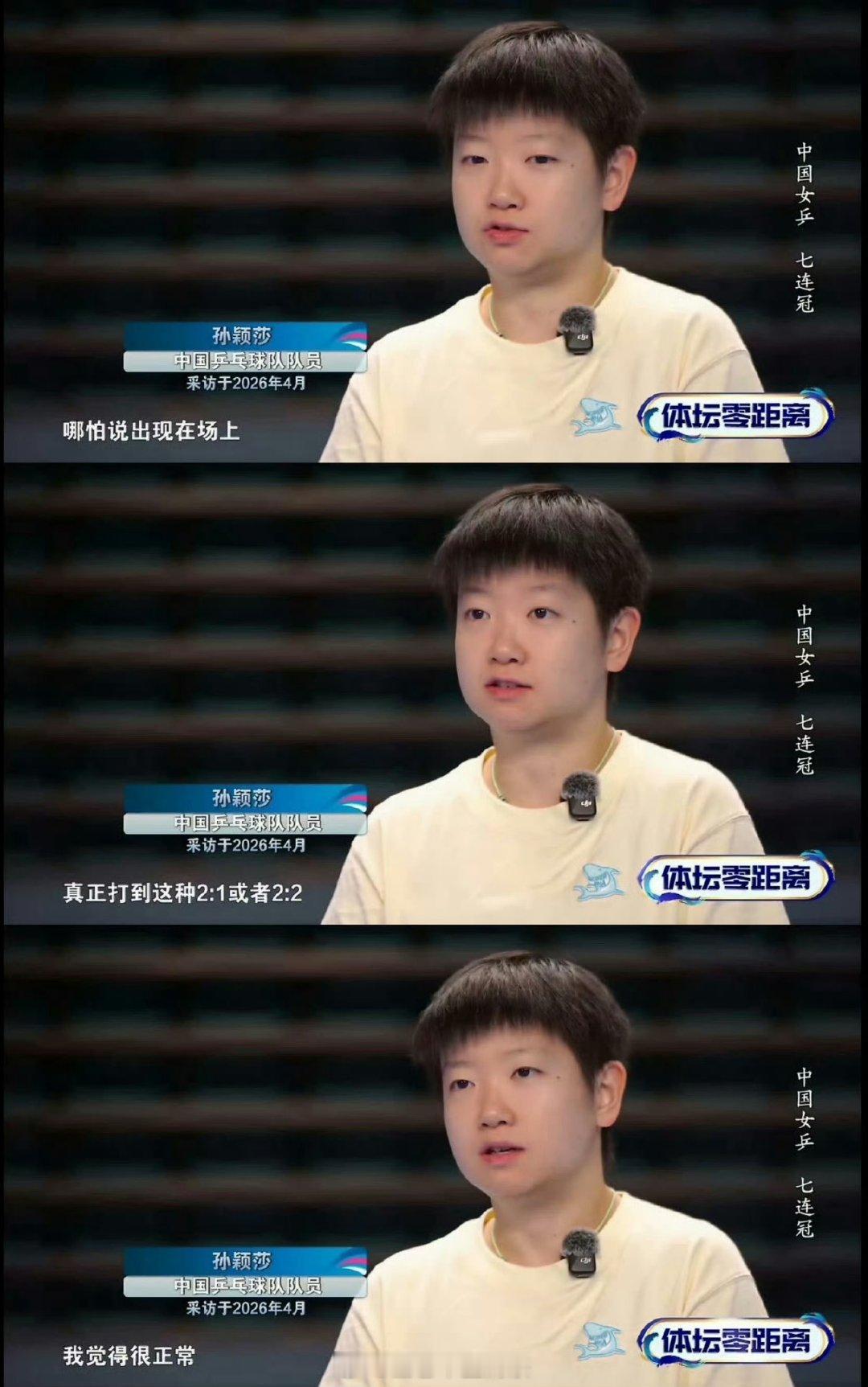 孙颖莎坚信王曼昱一定可以赢无条件的信任，赛场上是对手，是队友，私下是最好的姐姐，