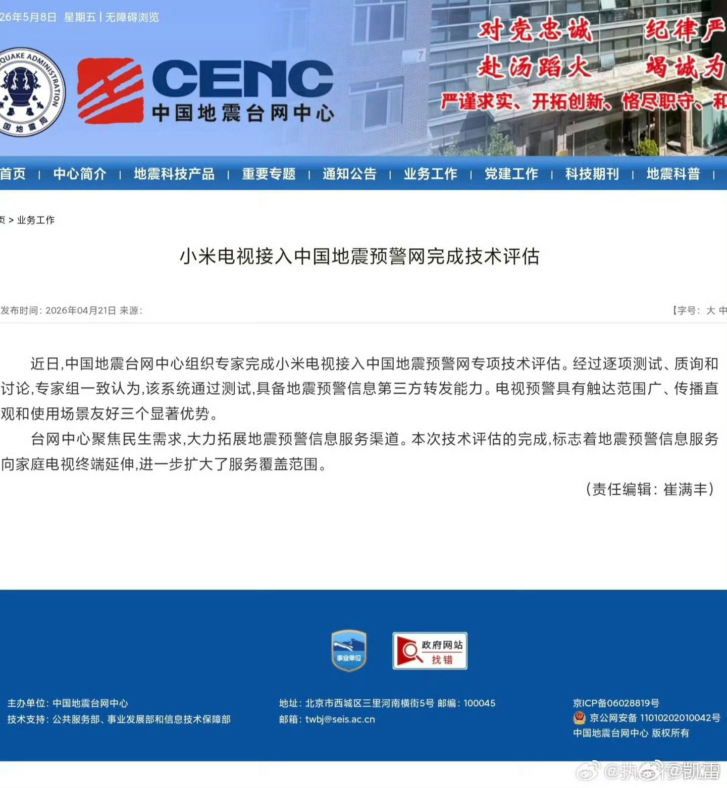 小米电视致歉内部测试操作失误导致，该内容仅为测试虚构数据，并非官方真实地震预警!
