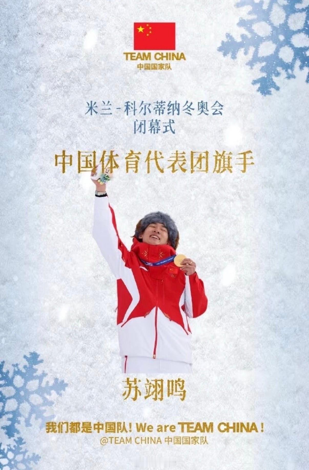 恭喜小苏🍾苏翊鸣闭幕式旗手米兰冬奥会