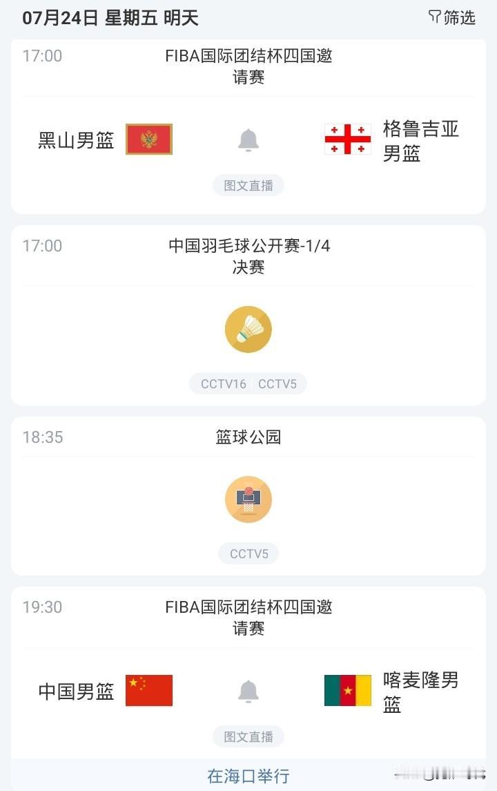 明日中国男篮战喀麦隆男篮等焦点赛事关注