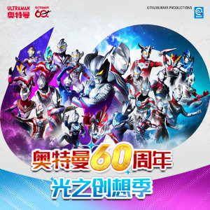 奥特曼60周年光之创想季 来自哔哩哔哩 网页链接bilibili