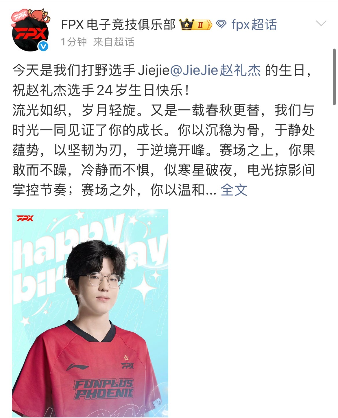 FPX祝Jiejie生日快乐🎂生日快乐[打call][打call][打call