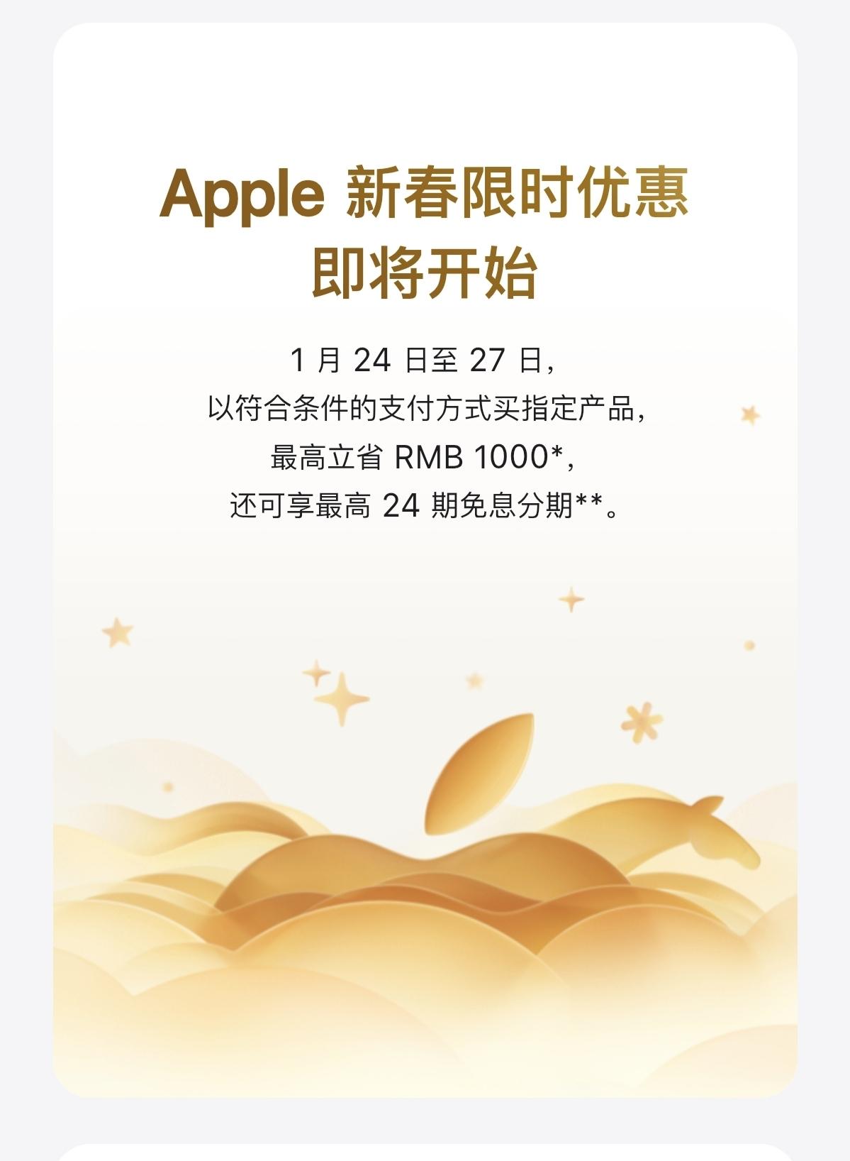 Apple 官宣新春限时优惠：1月24日至27日开启，指定产品最高立省1000元