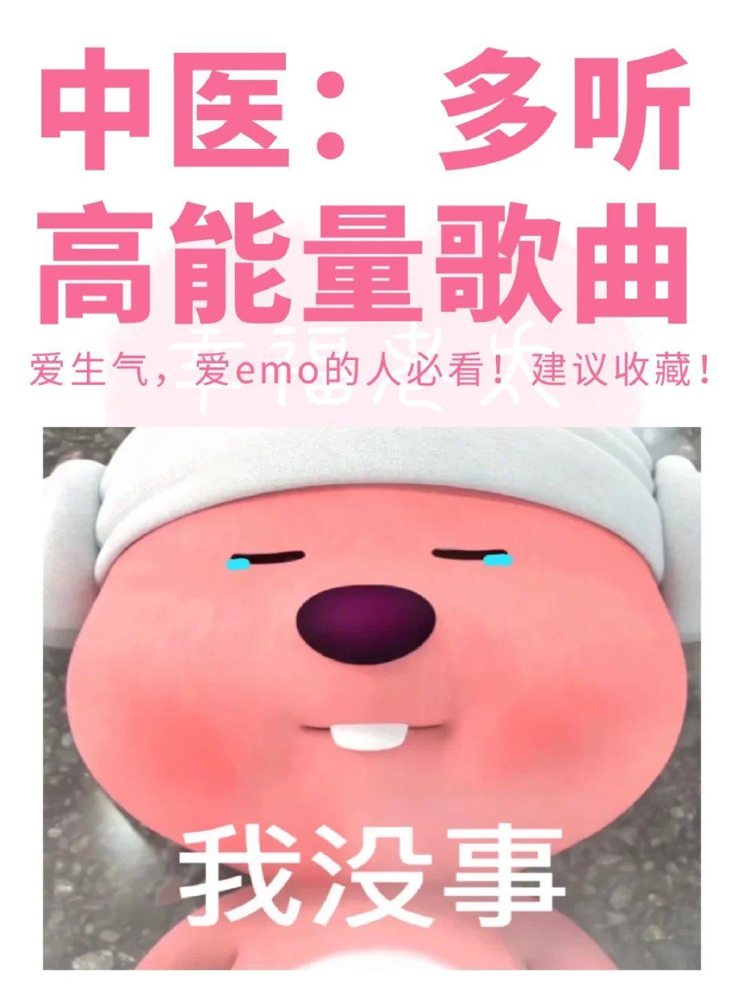 真心建议：多听高能量歌曲🎶