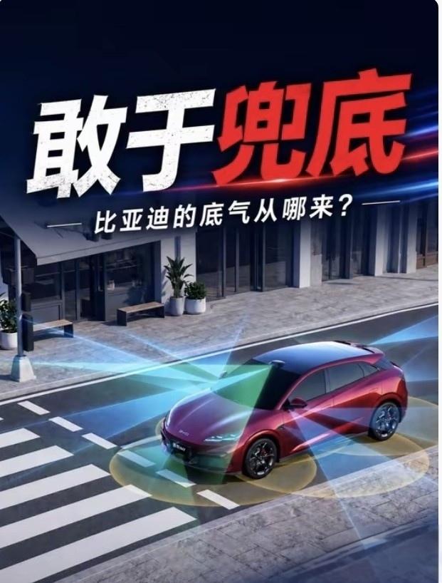 城市领航兜底无人跟进？看懂比亚迪的底气就明白了！

重塑汽车行业责任与规则。大家