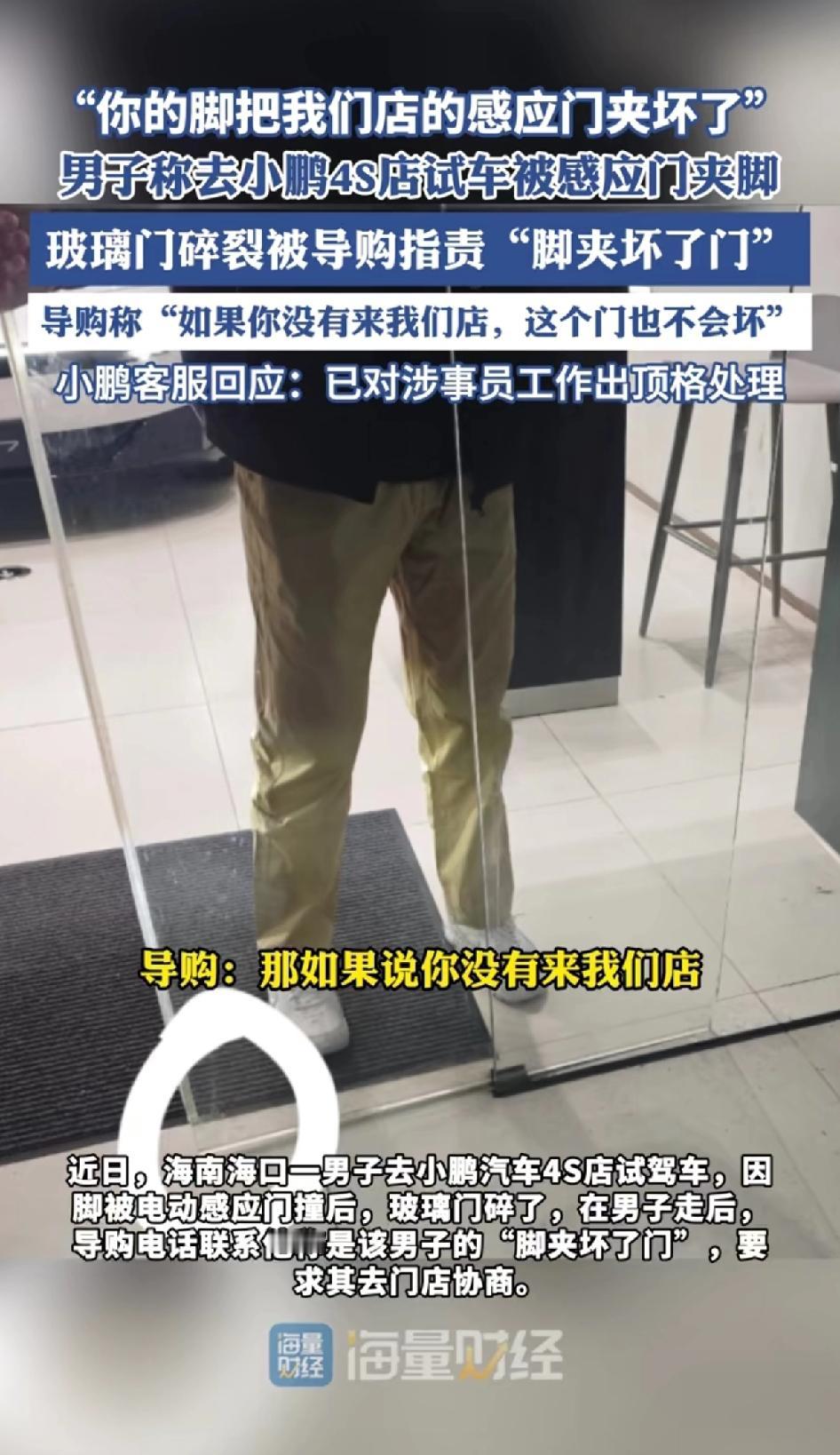 “你的脚把我们店的感应门夹坏了”[笑哭][笑哭][笑哭]男子称自己去小鹏4s店试