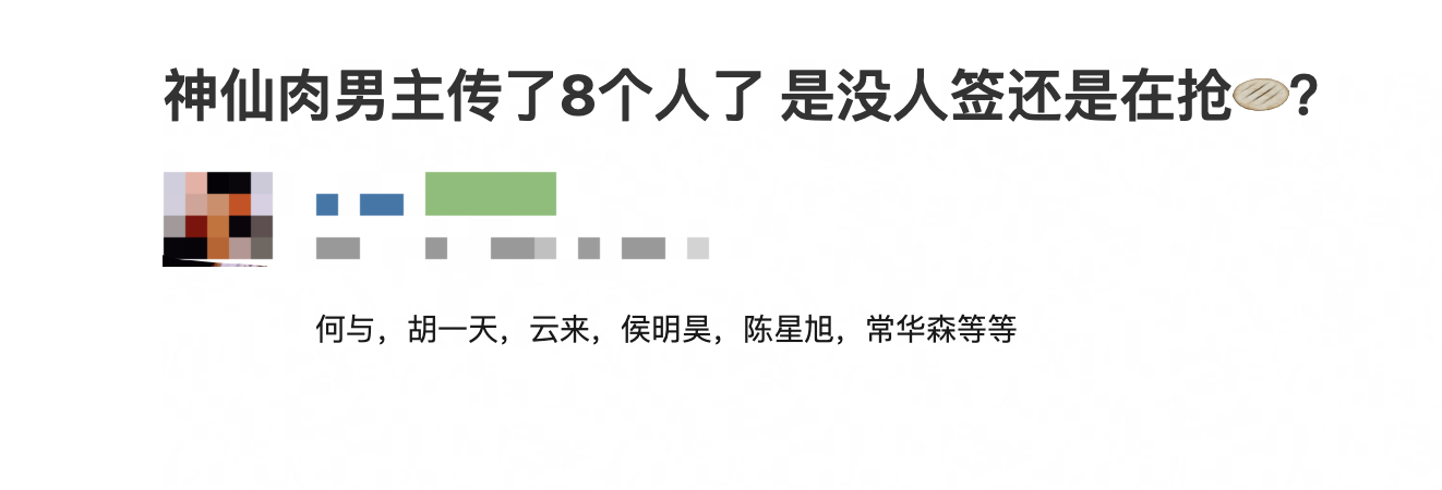 网友问虞书欣神仙肉男主传了8个人了，是没人签还是在抢饼？传的人有何与、胡一天、辛