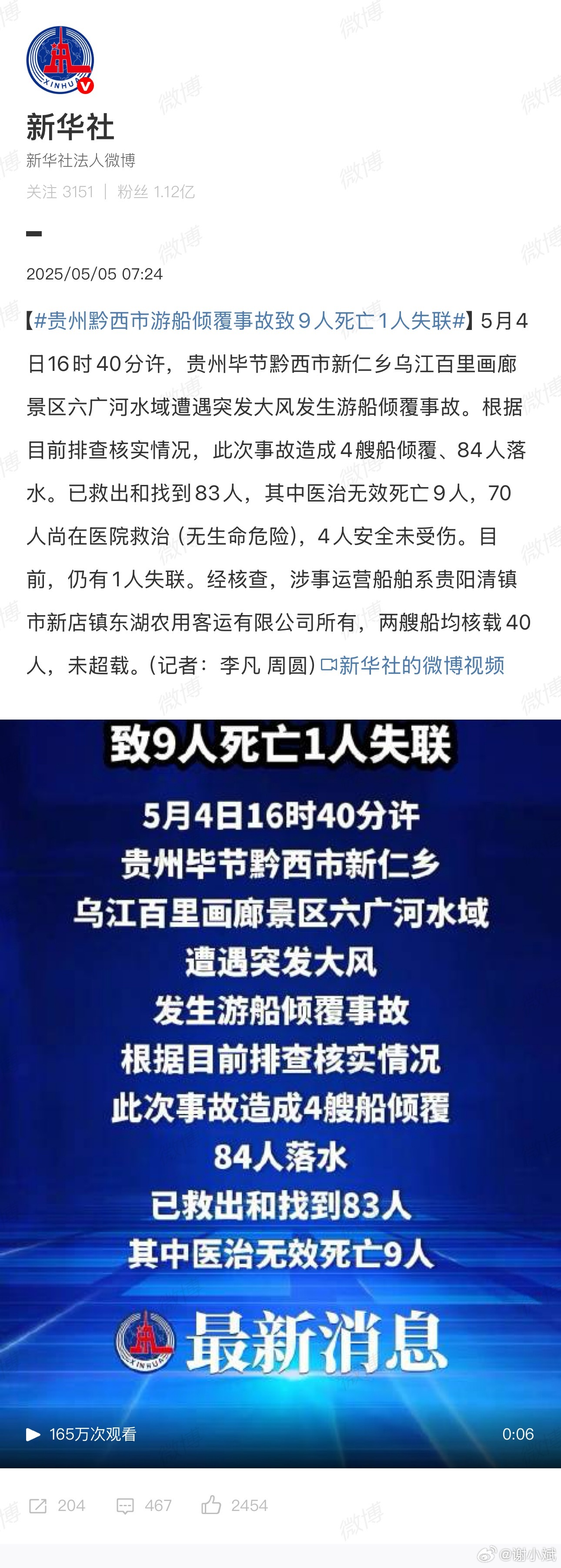 贵州游船倾覆事故已致9人死亡贵州游船倾覆事故已致9人死亡，逝者安息🙏🏻假期旅