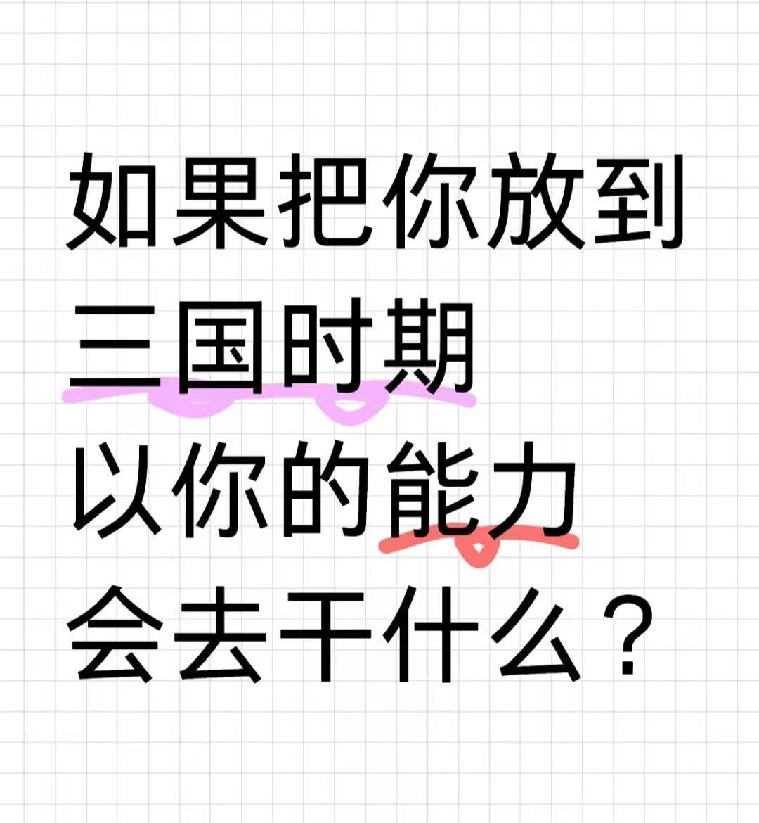 当你穿越到三国时期，你会去干什么？  