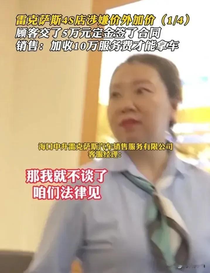 就是这么牛！一句女销售的咱们法律见！可谓是让海口的这家雷克萨斯4S店名声远扬，她