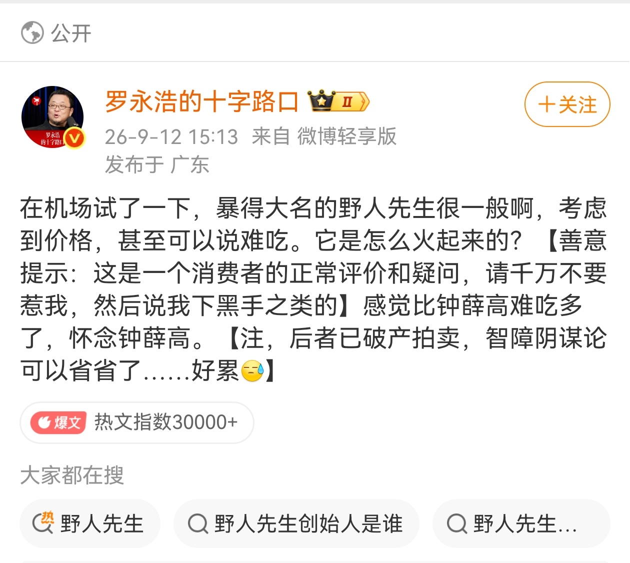 野人先生 冷处理罗永浩 野人先生西贝 罗永浩在机场吃完大喊“难吃”，野人先生官方