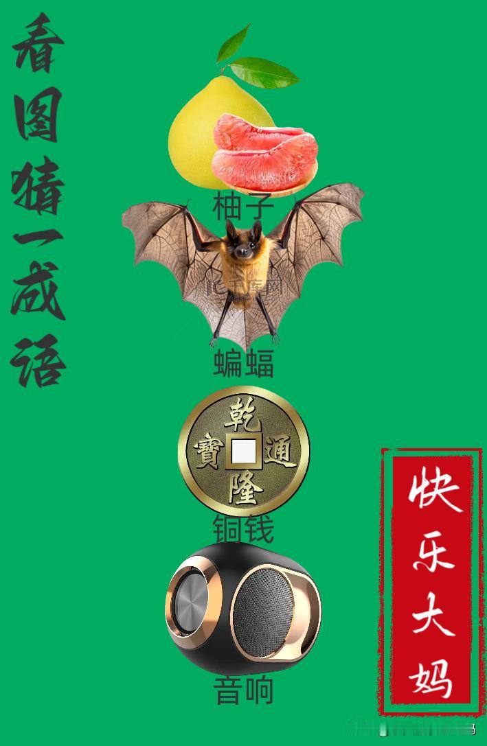 锻炼大脑，激活知识储备，发挥个人的聪明才智，我们共同努力，把传统汉语文化传承下去