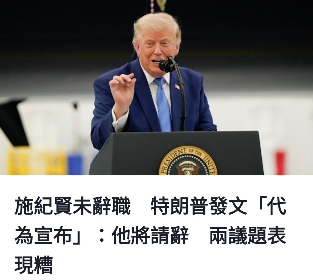 施纪贤大势已去？
英媒：料最快22日宣布请辞
特朗普也发文「代为宣布」：他将请辞