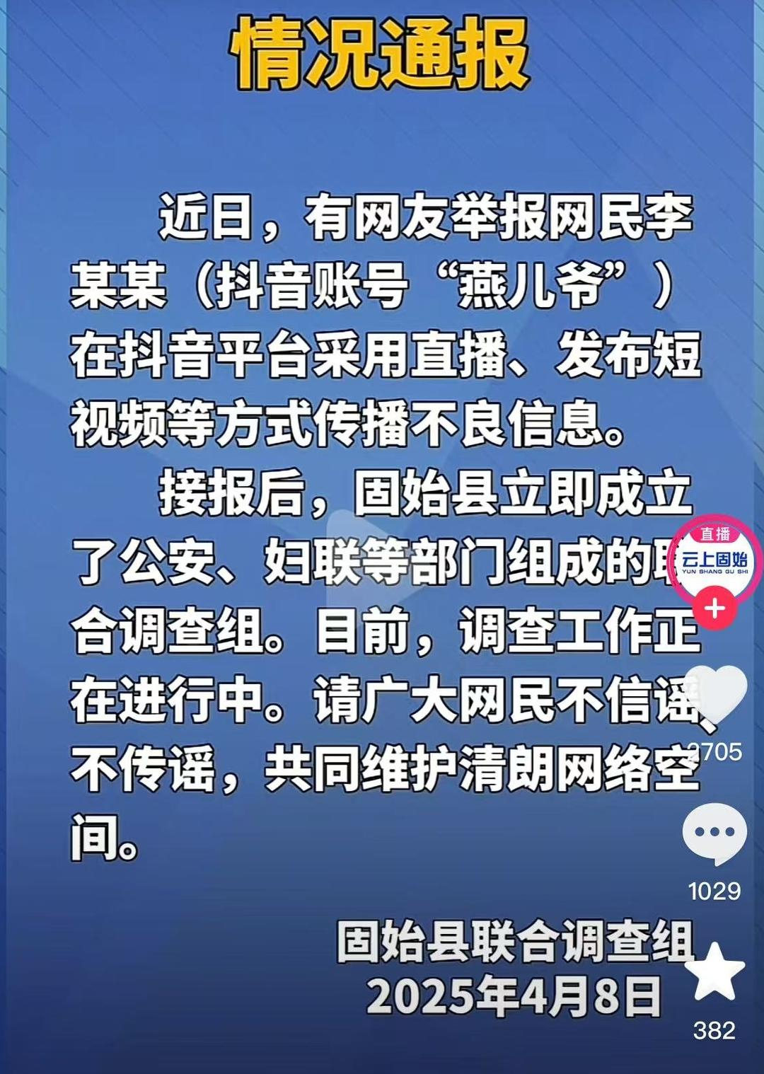 #当地妇联回应燕儿爷事件#【#官方回应燕儿爷事件#：正调查】#燕儿爷被举报传播不