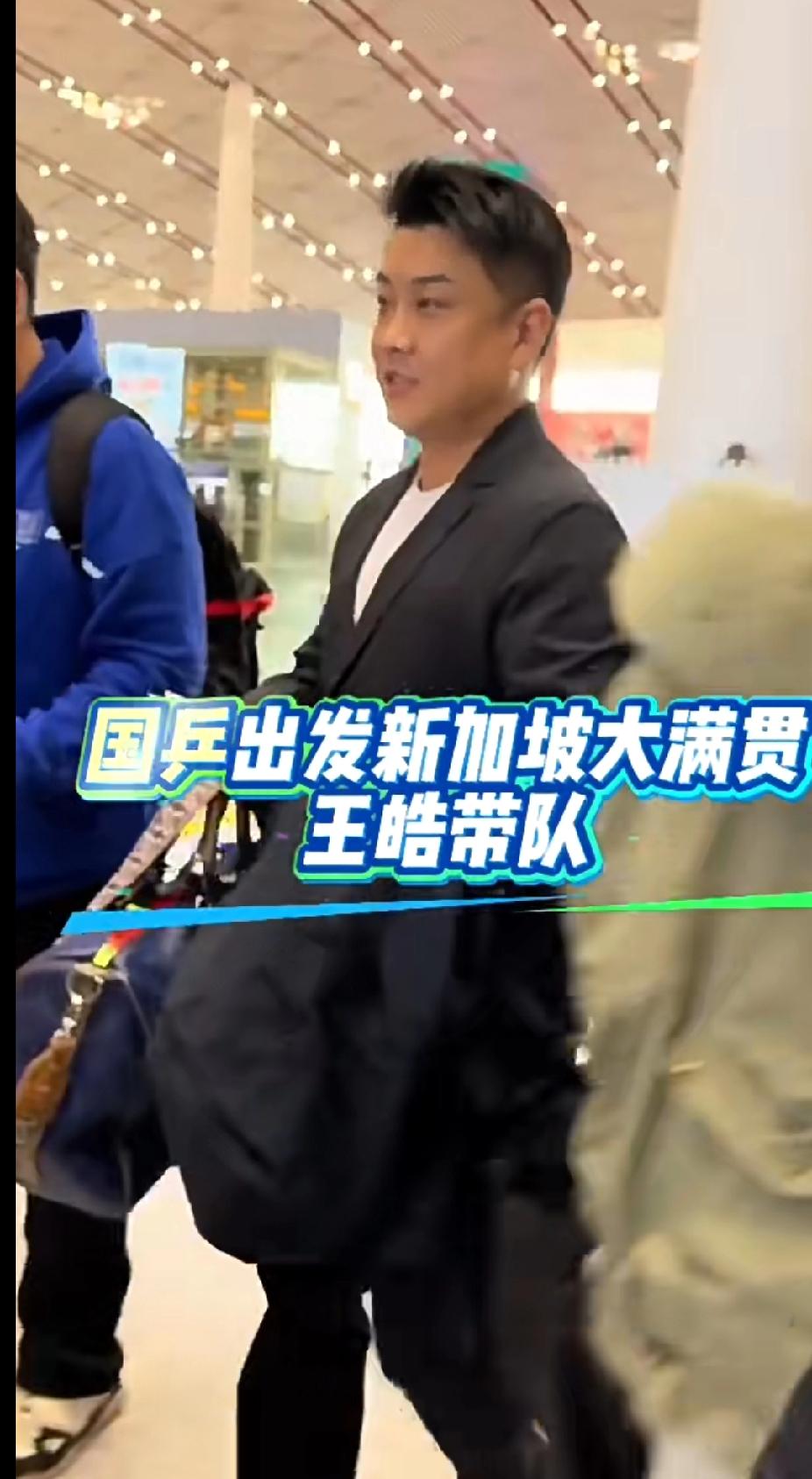 王皓带队！国乒天团出征新加坡大满贯🔥
 
刚刷到机场路透，王皓指导一身黑西装，