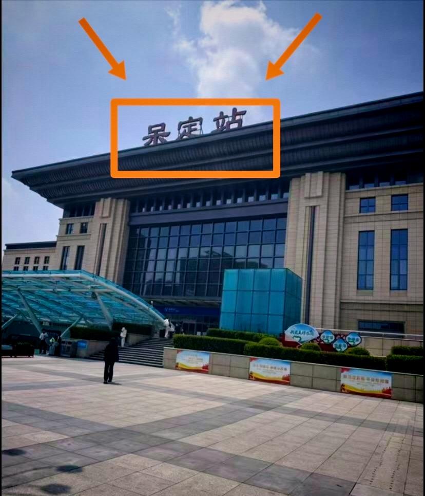 “呆定站”？
万万没想到吧

应该是都没有想到