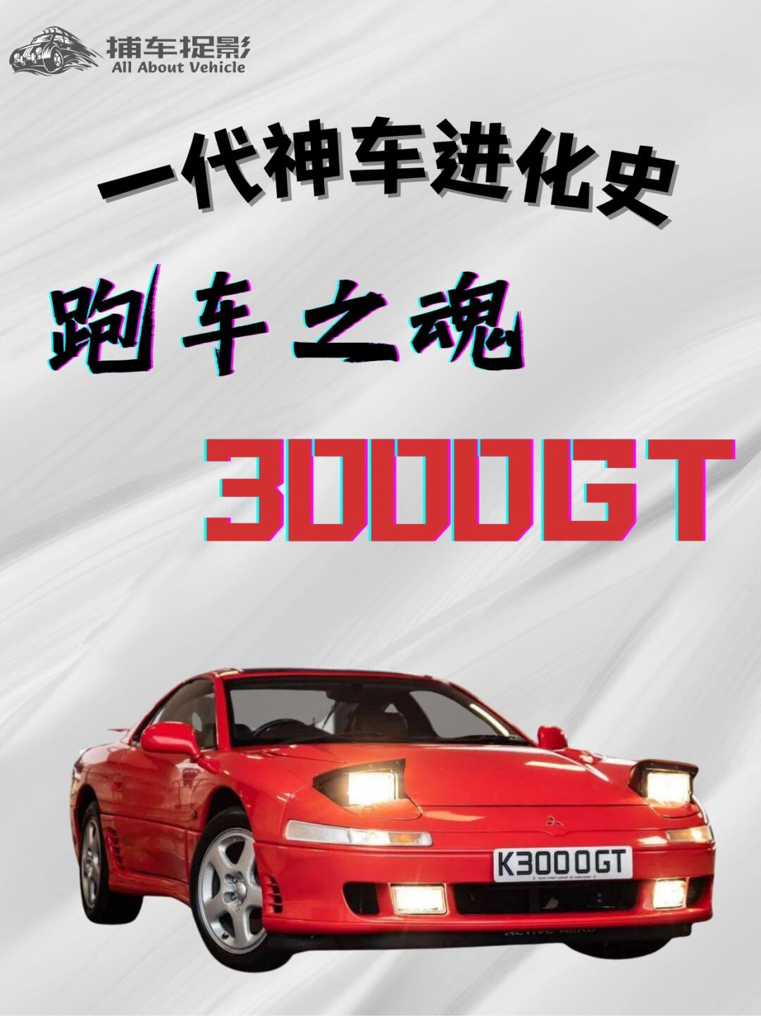 跑车之魂——三菱3000GT