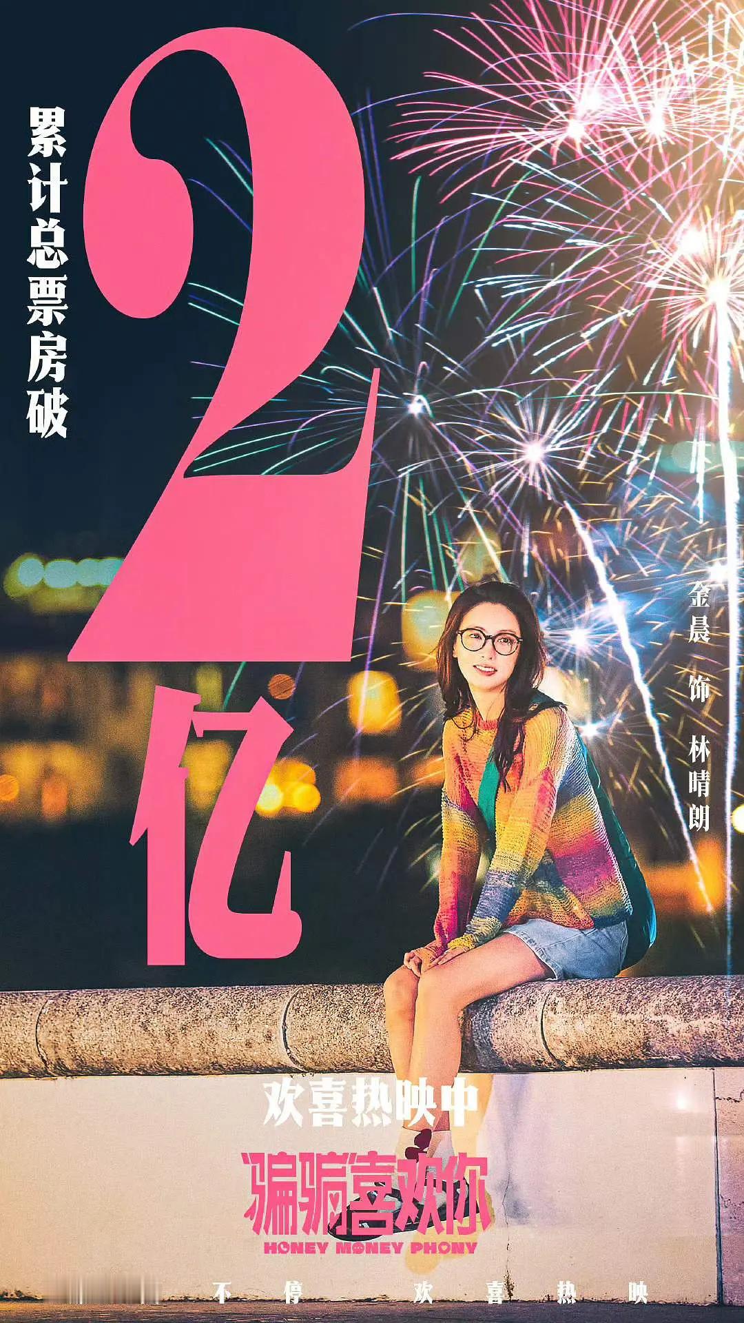 金晨一番票房破两亿了姐事业运是真不错啊，还去了春晚联排这边电影破两亿 