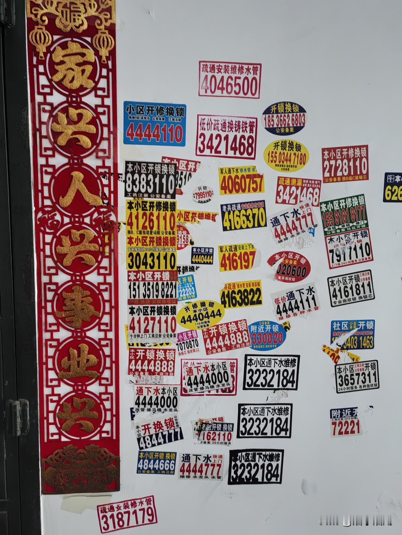 楼道内的小广告成风景了，达到泛滥成灾的效果。

每层楼道有，每户门口有，尤其是老