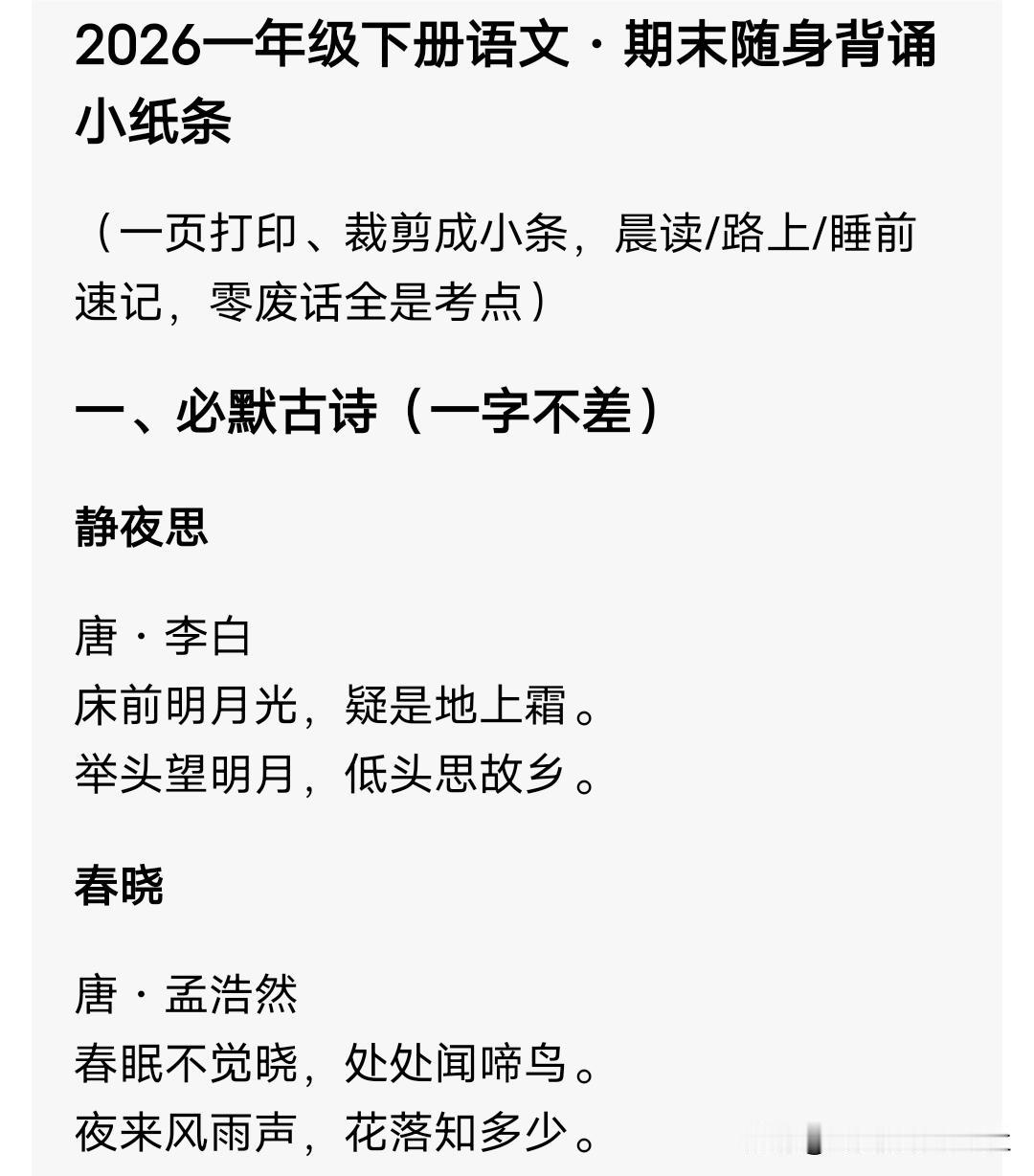 2026一年级下册语文·期末随身背诵小纸条