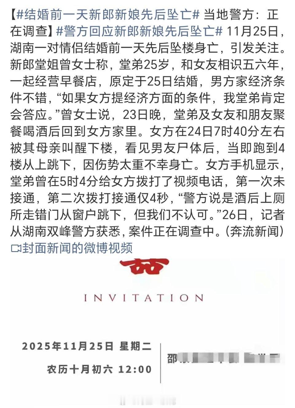 结婚前一天新郎新娘先后坠亡原本满心欢喜筹备婚礼的湖南恋人，却在婚前一日双双坠楼，