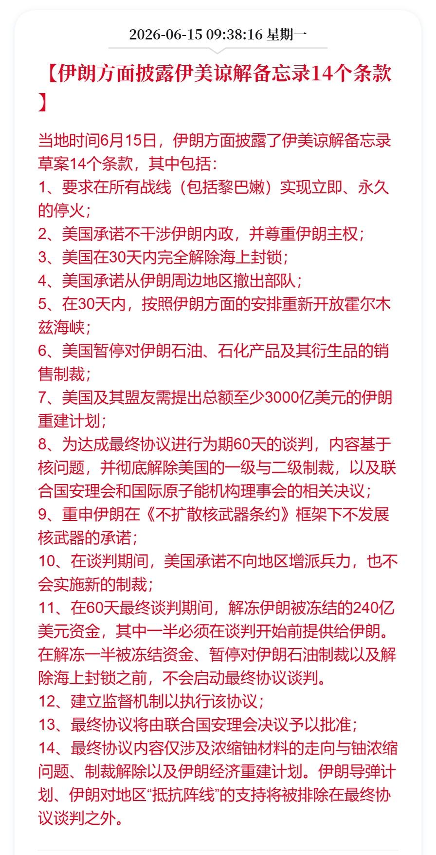 从伊朗公布的备忘录条款来看，美国居然还给伊朗画了一个 3000 亿美元的大饼，上