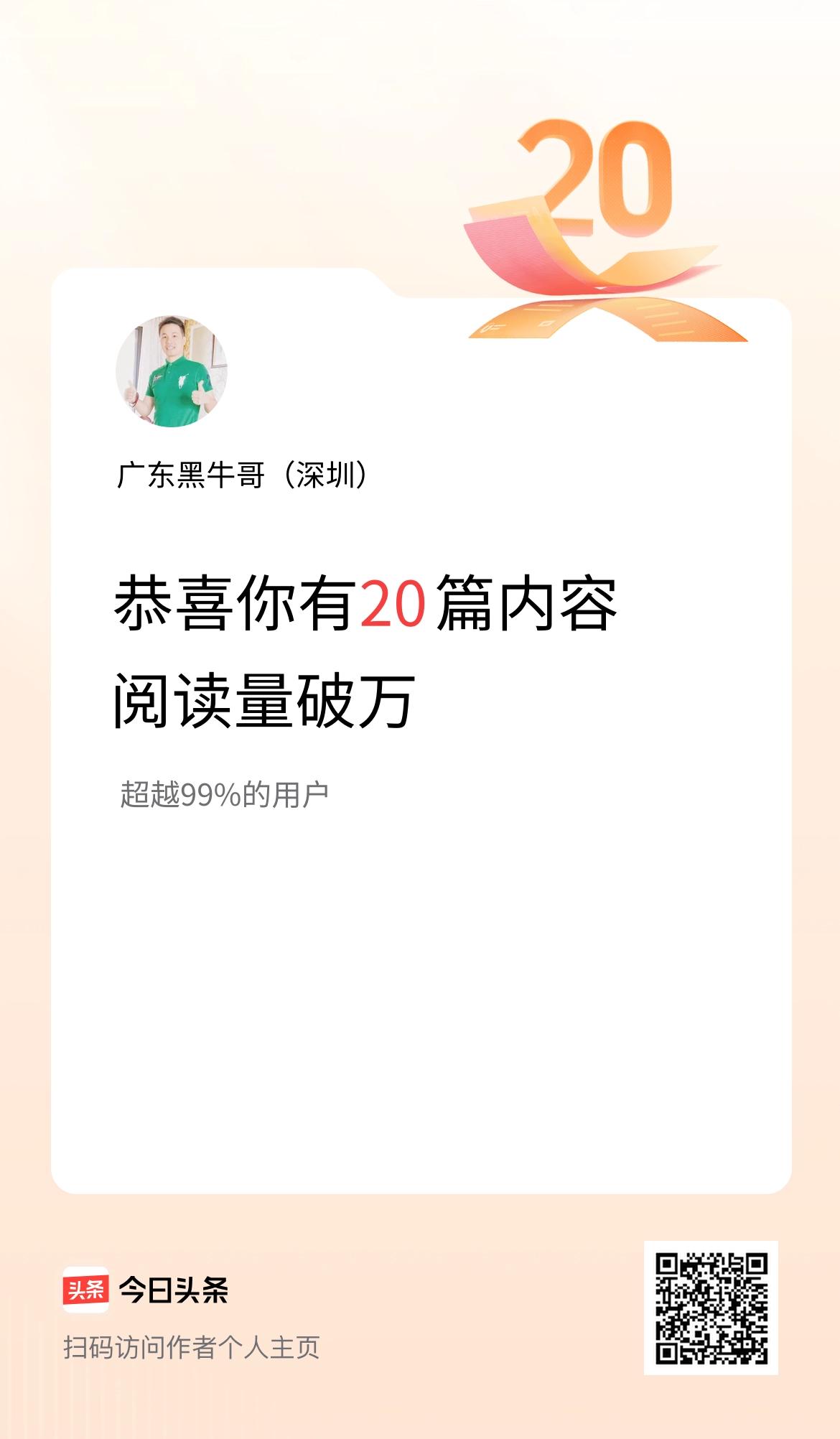 我在头条有20篇内容阅读破万了！