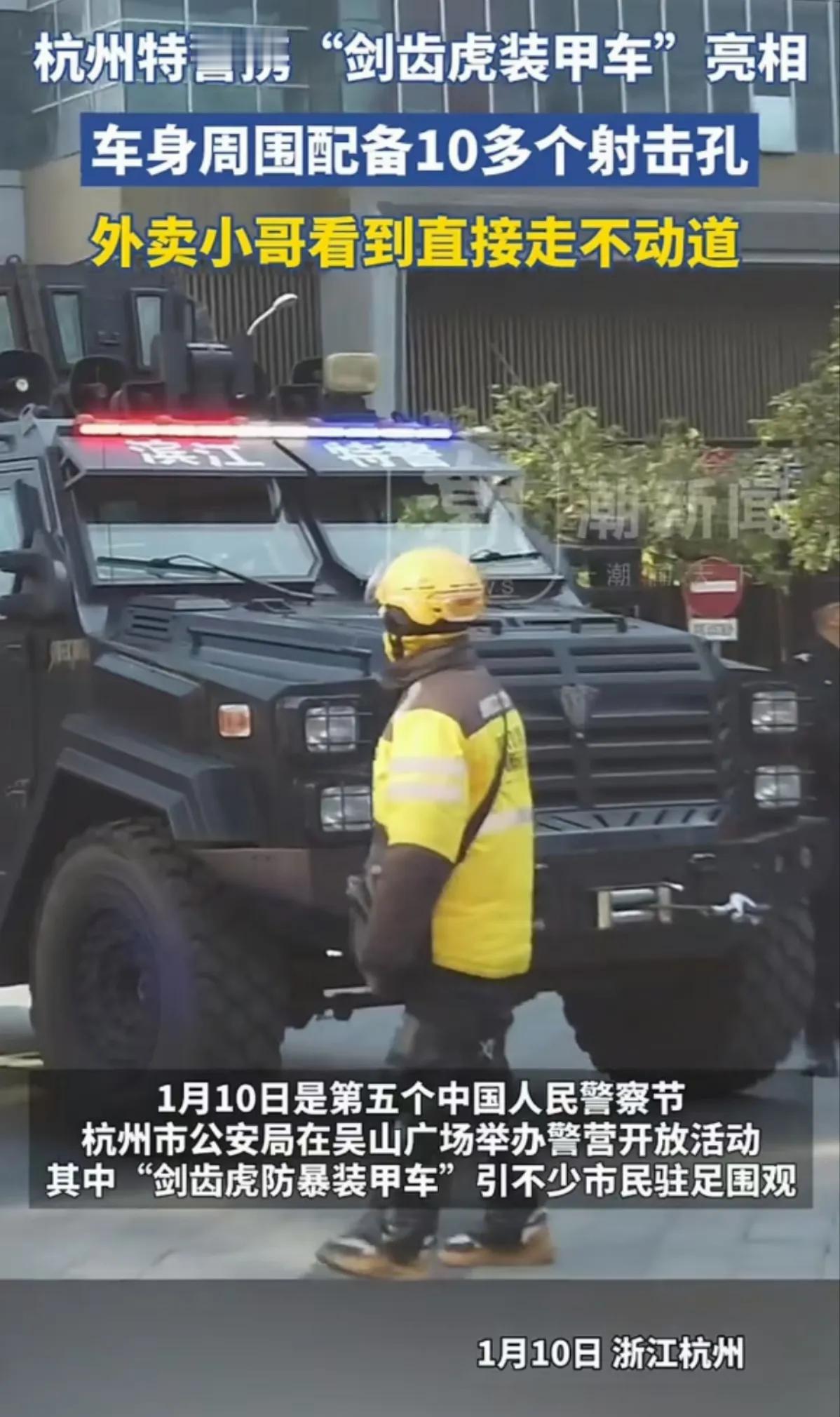 “剑齿虎装甲车”引围观

杭州市第五个警察节亮出一个超级武器，剑齿虎装甲车引起市