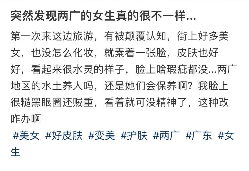 突然发现两广的女生真的很不一样... ​​​