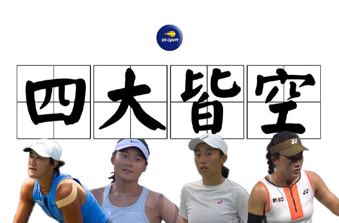 网球：2025美网第一比赛日，中国四位出战球员全部止步首轮！
朱琳4-6/6-4