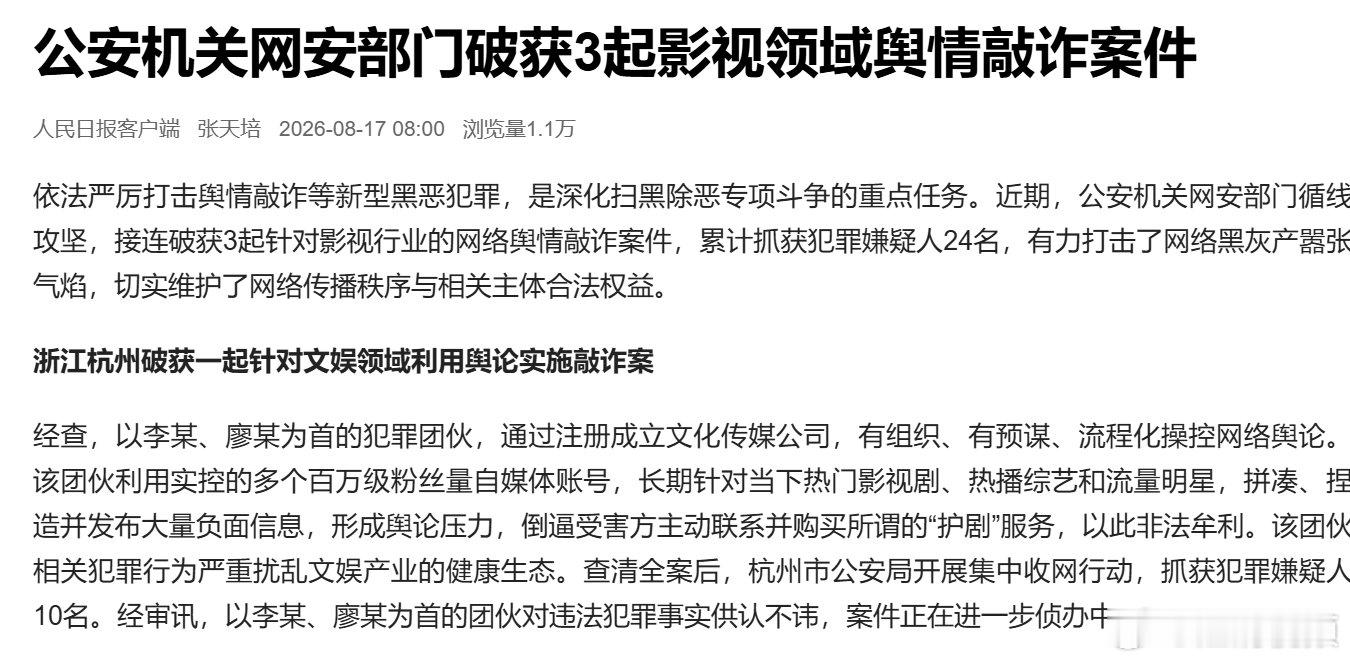 【公安机关破获3起影视领域舆情敲诈案】3起影视领域舆情敲诈案被破获依法严厉打击舆