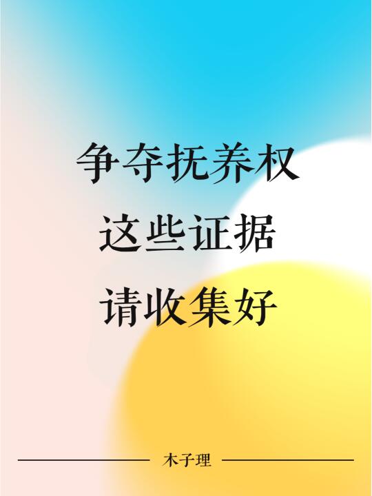 争夺抚养权，这些证据请收集好