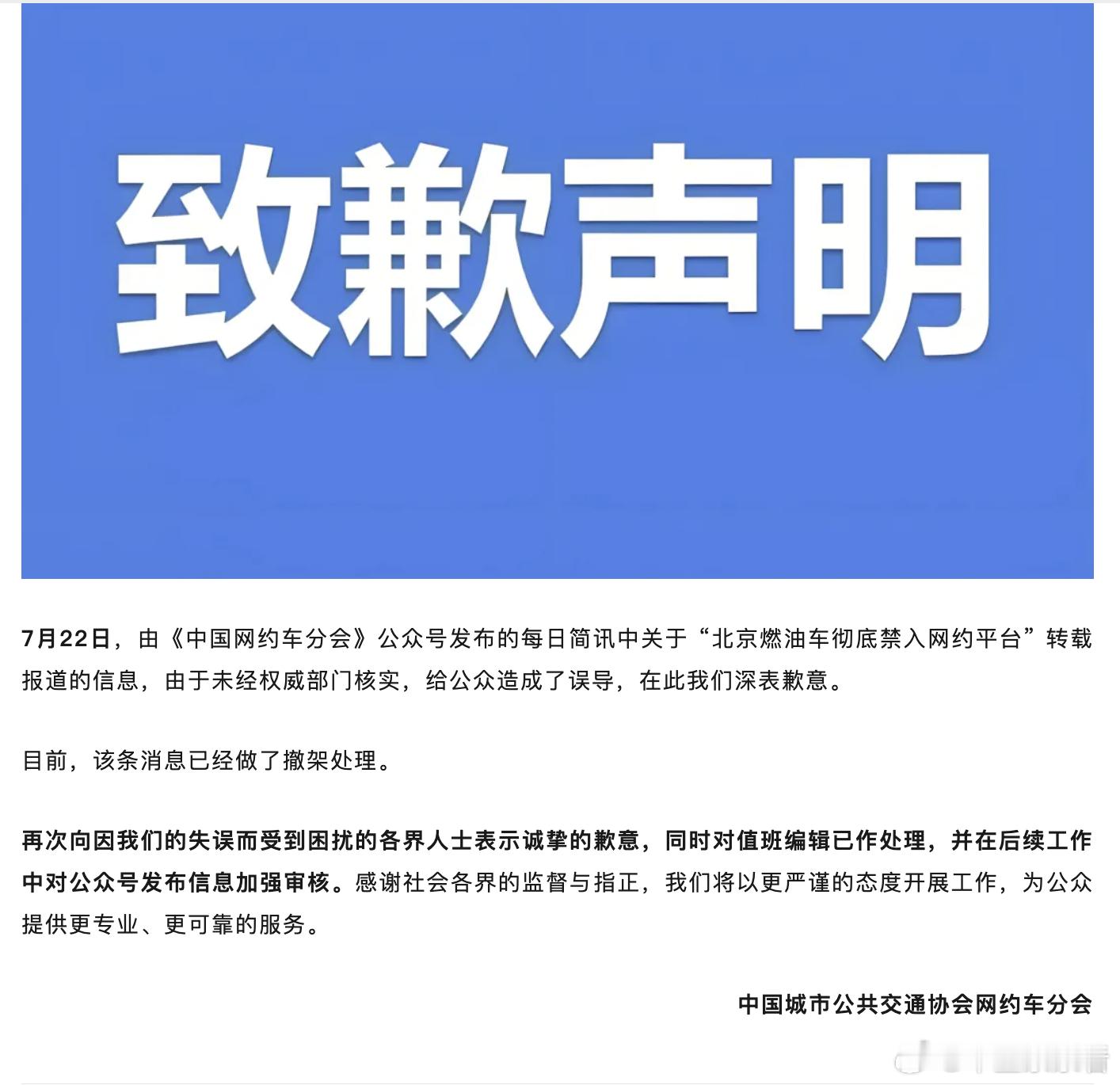 “北京禁油车进网约平台”系误传，官方致歉！7月23日，中国城市公共交通协会网约车