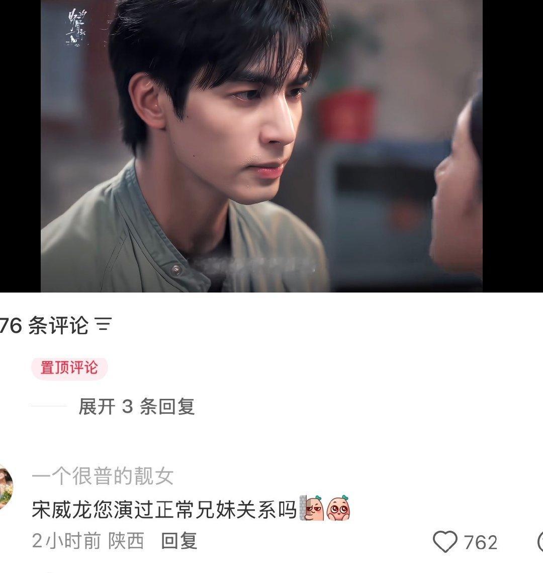 宋威龙演过正常的兄妹关系吗宋威龙演过正常的兄妹关系吗😂 